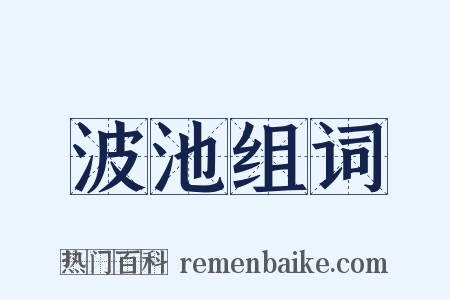 波池组词是什么意思的图片